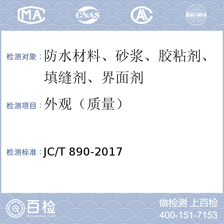 外观（质量） 蒸压加气混凝土墙体专用砂浆 JC/T 890-2017