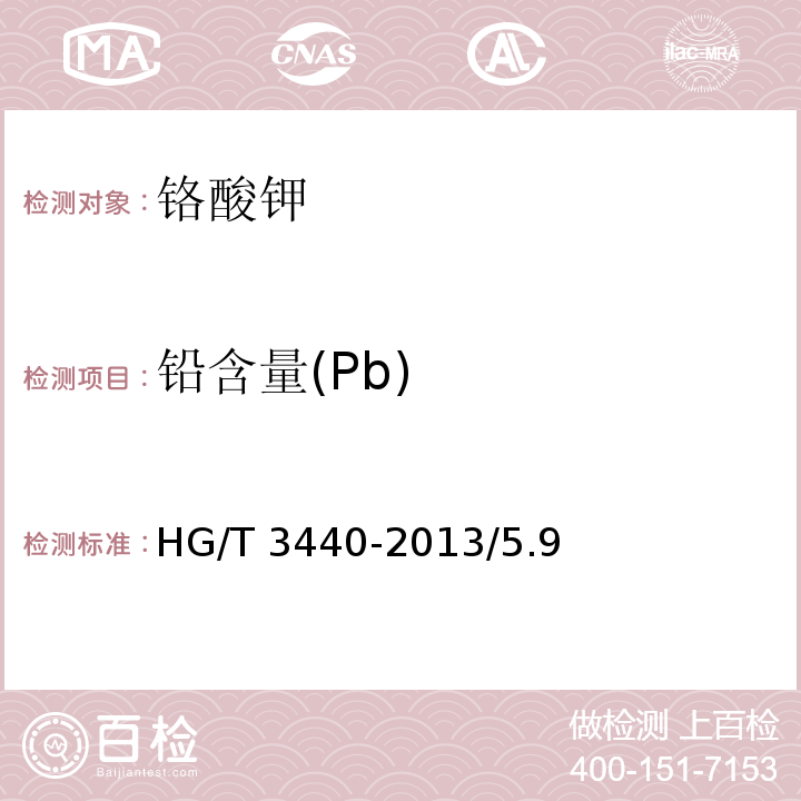 铅含量(Pb) 化学试剂 铬酸钾HG/T 3440-2013/5.9