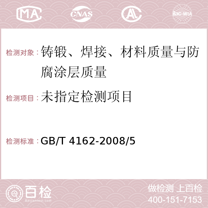 锻轧钢棒超声检测方法 GB/T 4162-2008/5