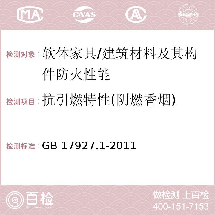 抗引燃特性(阴燃香烟) 软体家具 床垫和沙发 抗引燃特性的评定 第1部分：阴燃的香烟 /GB 17927.1-2011