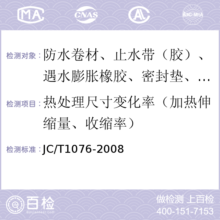 热处理尺寸变化率（加热伸缩量、收缩率） 胶粉改性沥青玻纤毡与玻纤网格布增强防水卷材 JC/T1076-2008