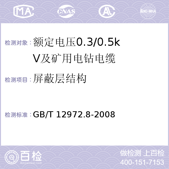 屏蔽层结构 矿用橡套软电缆 第8部分：额定电压0.3/0.5kV及矿用电钻电缆GB/T 12972.8-2008