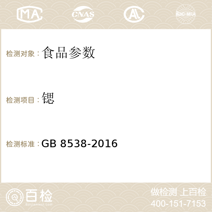 锶 食品安全国家标准 饮用天然矿泉水检验方法GB 8538-2016（24）