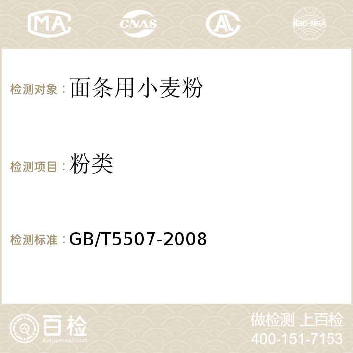 粉类 粮油检验粉类粗细度测定GB/T5507-2008