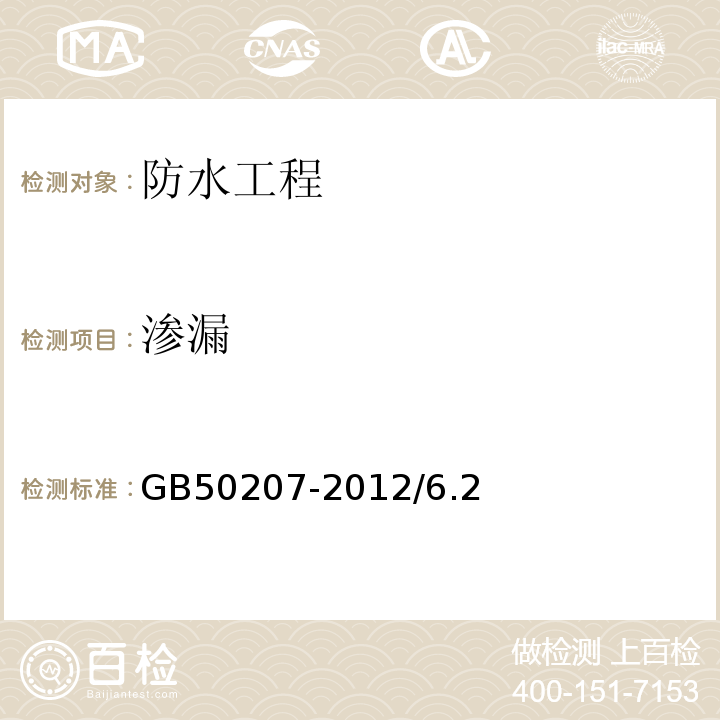 渗漏 屋面工程质量验收规范 GB50207-2012/6.2