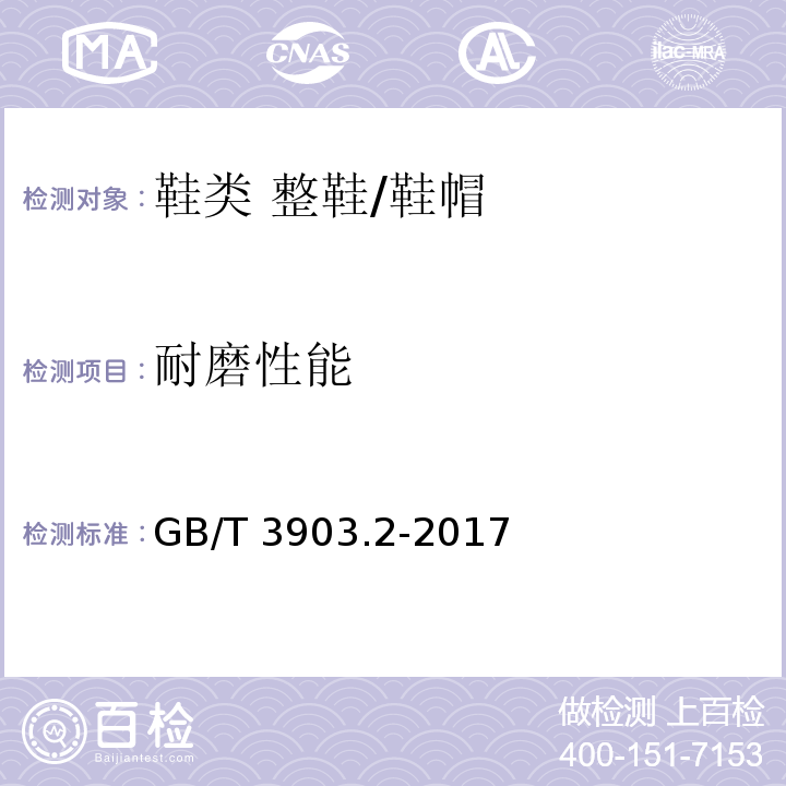 耐磨性能 鞋类 整鞋试验方法 耐磨性能/GB/T 3903.2-2017