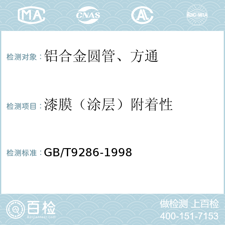 漆膜（涂层）附着性 GB/T 9286-1998 色漆和清漆 漆膜的划格试验