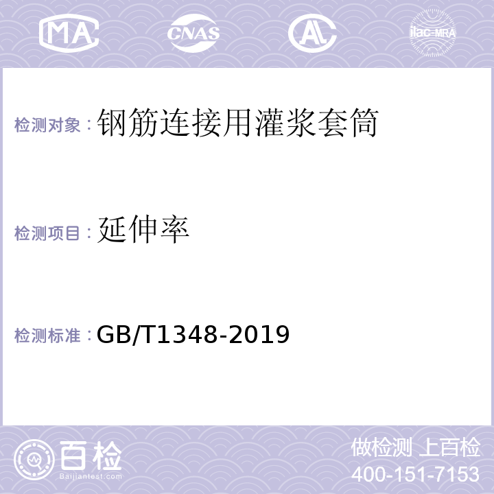 延伸率 GB/T 1348-2019 球墨铸铁件