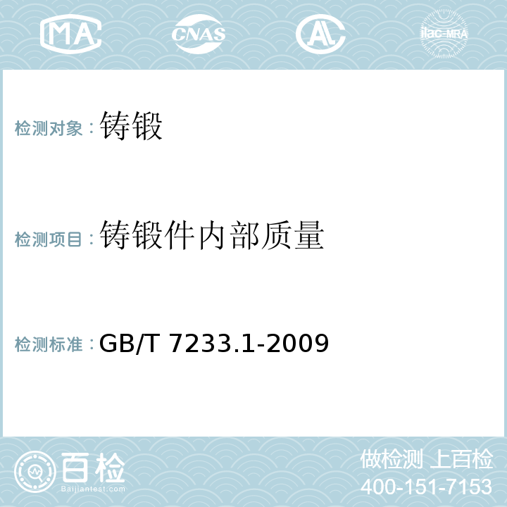 铸锻件内部质量 铸钢件超声检测 第1部分：一般用途铸钢件 GB/T 7233.1-2009