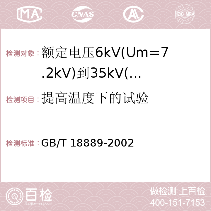 提高温度下的试验 额定电压6kV(Um=7.2kV)到35kV(Um=40.5kV)电力电缆附件试验方法 （8）/GB/T 18889-2002