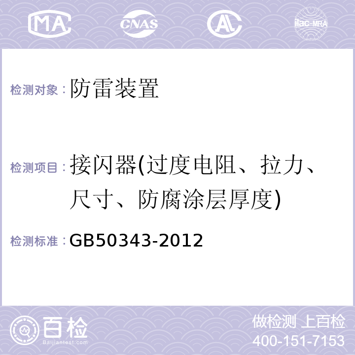 接闪器(过度电阻、拉力、尺寸、防腐涂层厚度)  建筑物电子信息系统防雷技术规范 GB50343-2012