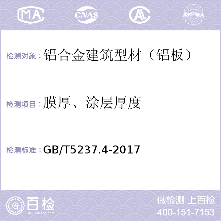 膜厚、涂层厚度 铝合金建筑型材 第4部分：喷粉型材 GB/T5237.4-2017