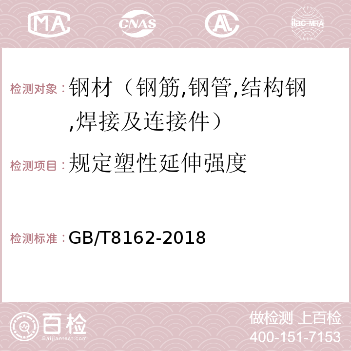 规定塑性延伸强度 结构用无缝钢管 GB/T8162-2018