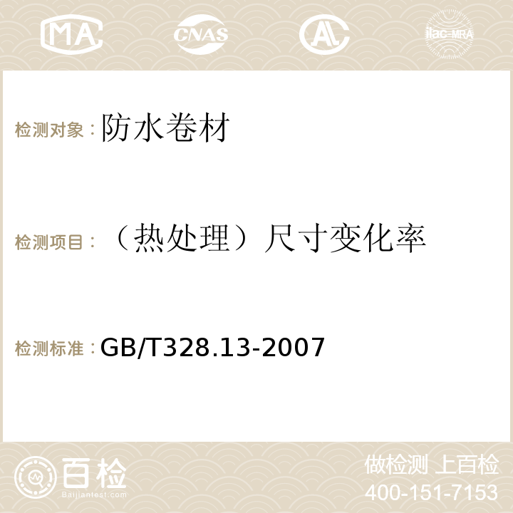 （热处理）尺寸变化率 建筑防水卷材试验方法 第13部分：高分子防水卷材 尺寸稳定性 GB/T328.13-2007