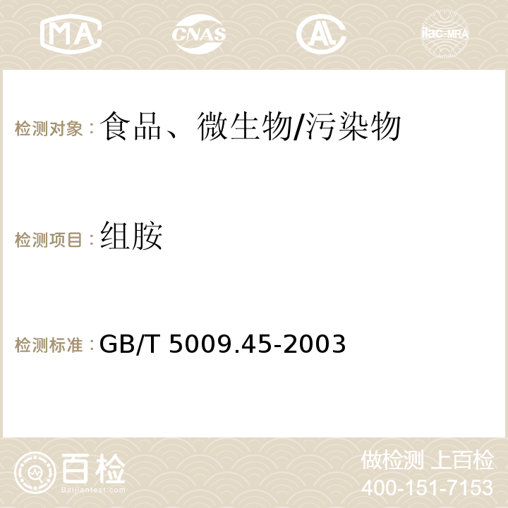 組胺 水產品衛生標準的分析方法
