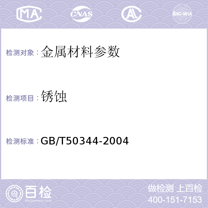 锈蚀 GB/T 50344-2004 建筑结构检测技术标准(附条文说明)