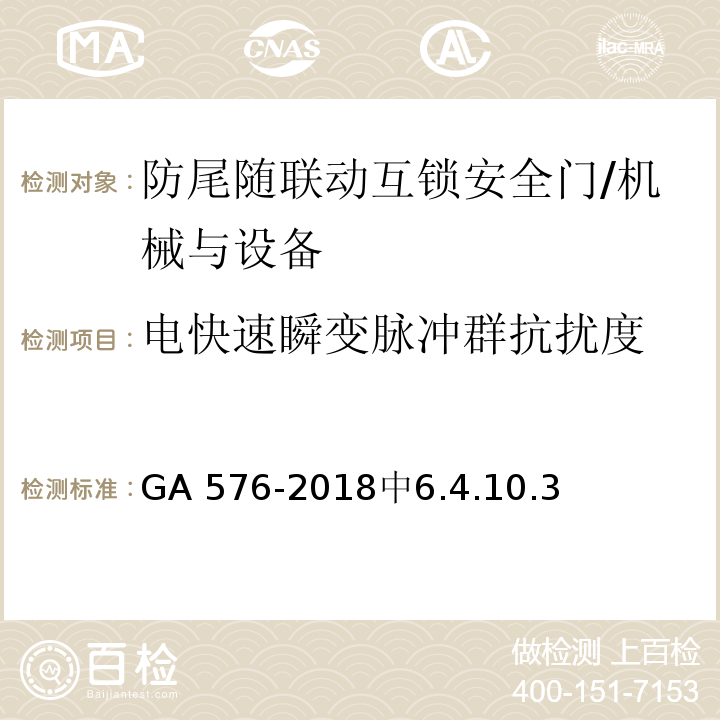 电快速瞬变脉冲群抗扰度 防尾随联动互锁安全门通用技术要求 /GA 576-2018中6.4.10.3