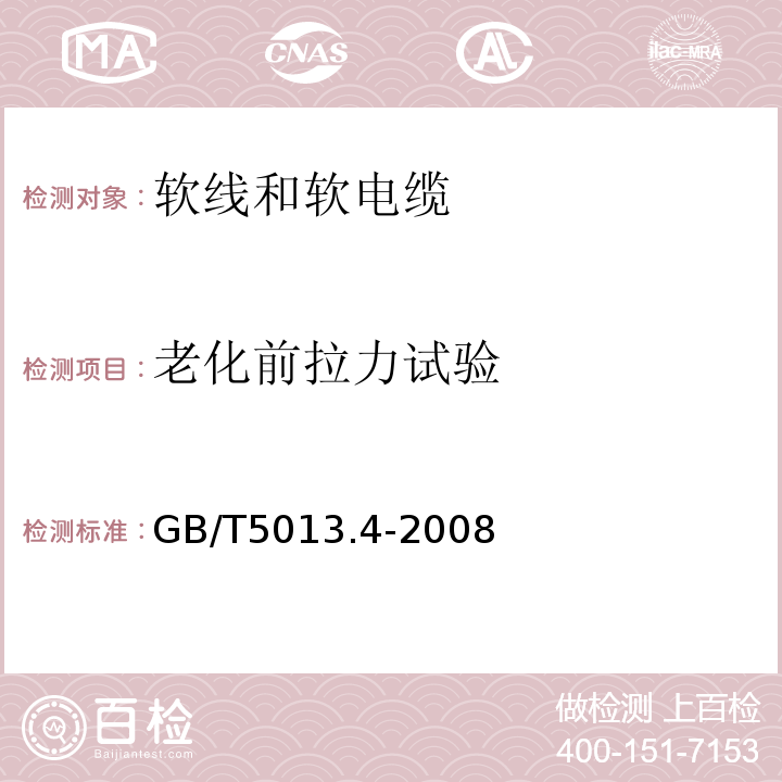 老化前拉力试验 额定电压450/750V及以下橡皮绝缘电缆第4部分:软线和软电缆 GB/T5013.4-2008