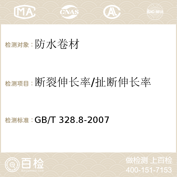 断裂伸长率/扯断伸长率 建筑防水卷材试验方法 第8部分：沥青防水卷材 拉伸性能GB/T 328.8-2007