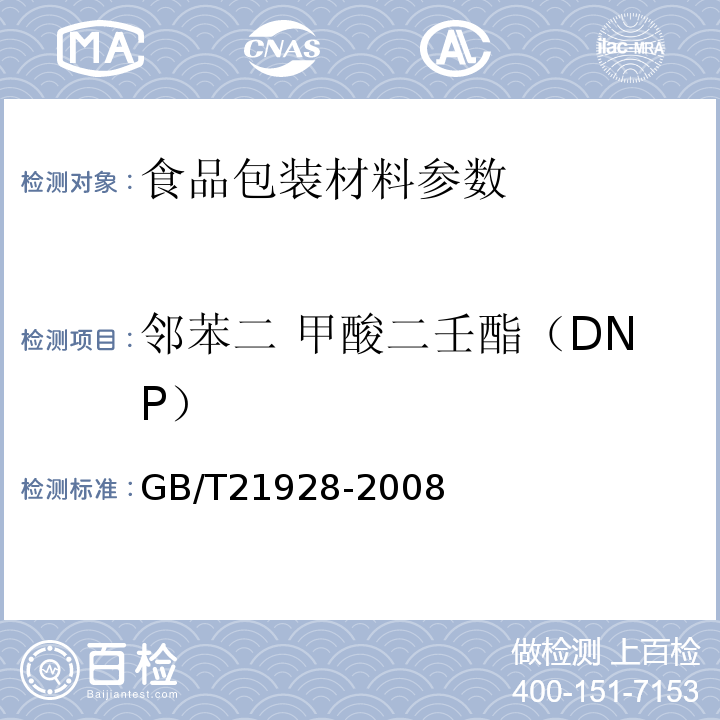 邻苯二 甲酸二壬酯（DNP） 食品塑料包装材料中邻苯二甲酸酯的测定 GB/T21928-2008
