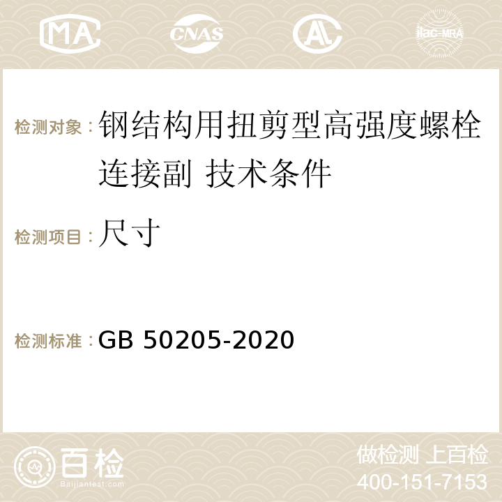 尺寸 钢结构工程施工质量验收标准 GB 50205-2020