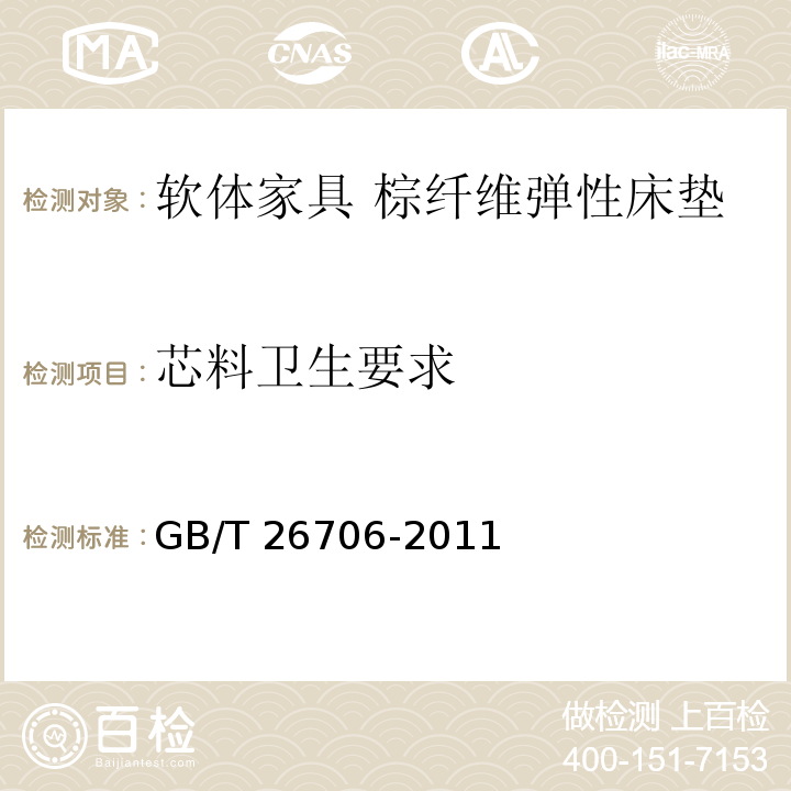 芯料卫生要求 软体家具 棕纤维弹性床垫 GB/T 26706-2011