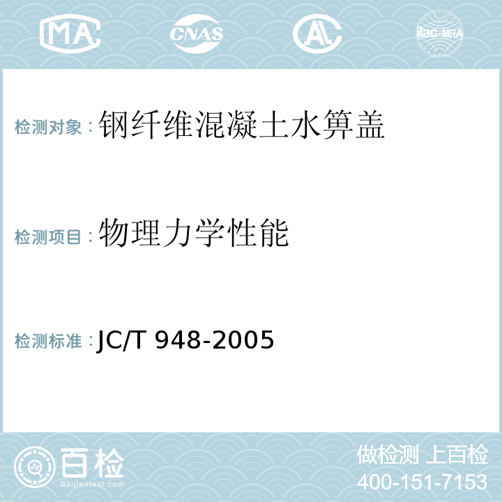 物理力学性能 钢纤维混凝土水箅盖JC/T 948-2005（7.4）