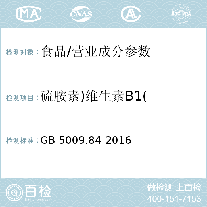 硫胺素)维生素B1( 食品安全国家标准 食品中维生素B1的测定/GB 5009.84-2016