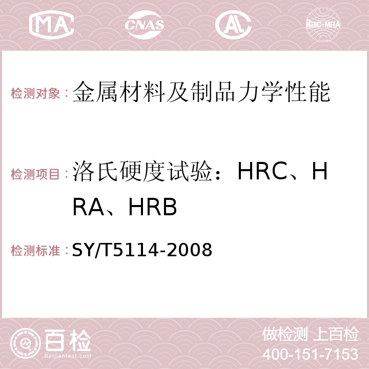 洛氏硬度试验：HRC、HRA、HRB SY/T 5114-2008 打捞公锥及母锥
