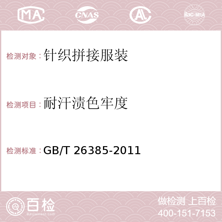 耐汗渍色牢度 针织拼接服装GB/T 26385-2011