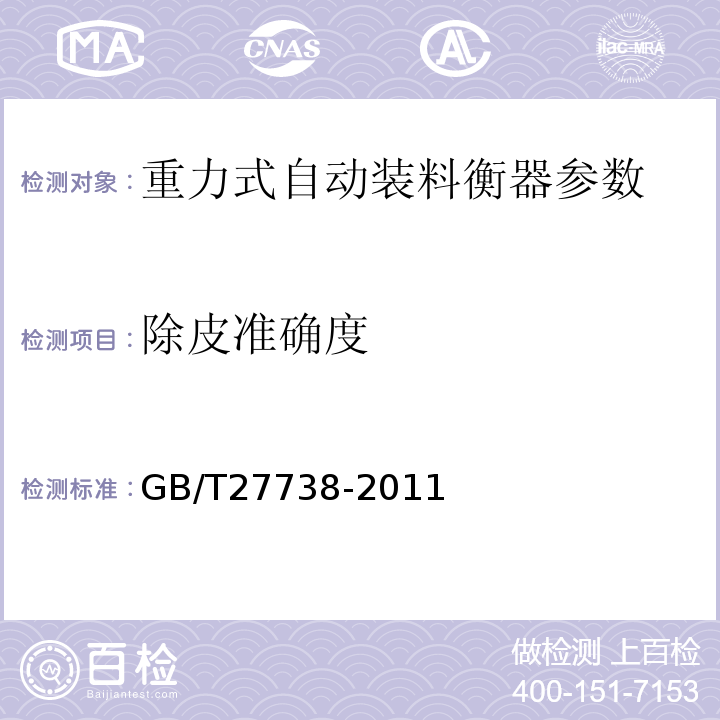 除皮准确度 重力式自动装料衡器 GB/T27738-2011