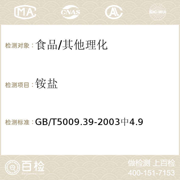 铵盐 酱油卫生标准的分析方法/GB/T5009.39-2003中4.9