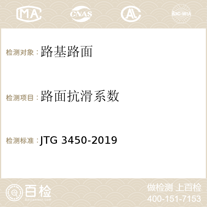 路面抗滑系数 公路路基路面现场测试规程 JTG 3450-2019