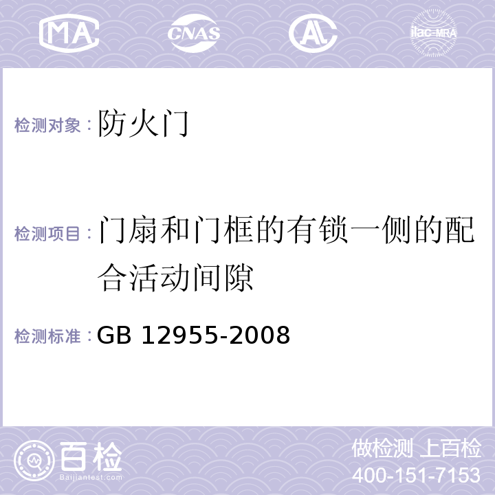 门扇和门框的有锁一侧的配合活动间隙 防火门GB 12955-2008