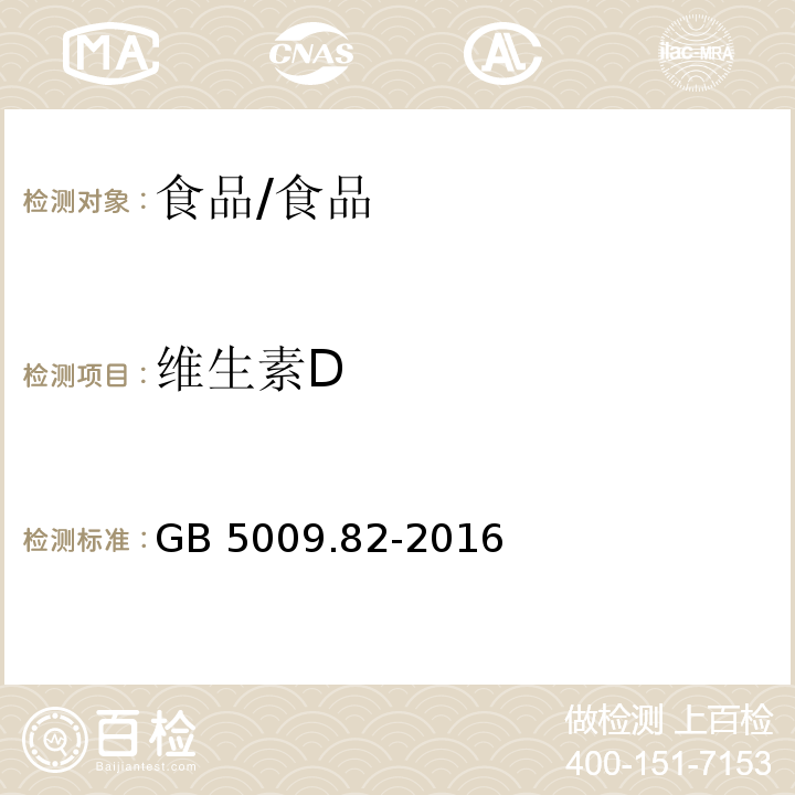 维生素D 食品安全国家标准 食品中维生素A、D、E的测定/GB 5009.82-2016