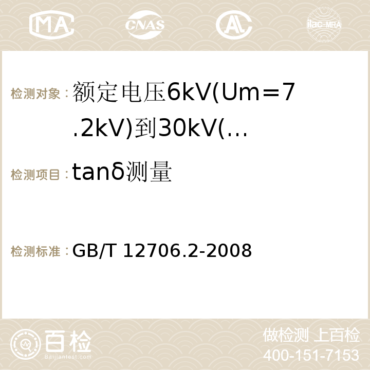 tanδ测量 额定电压1kV(Um=1.2kV)到35kV(Um=40.5kV)挤包绝缘电力电缆及附件 第2部分: 额定电压6kV(Um=7.2kV)到30kV(Um=36kV)电缆GB/T 12706.2-2008