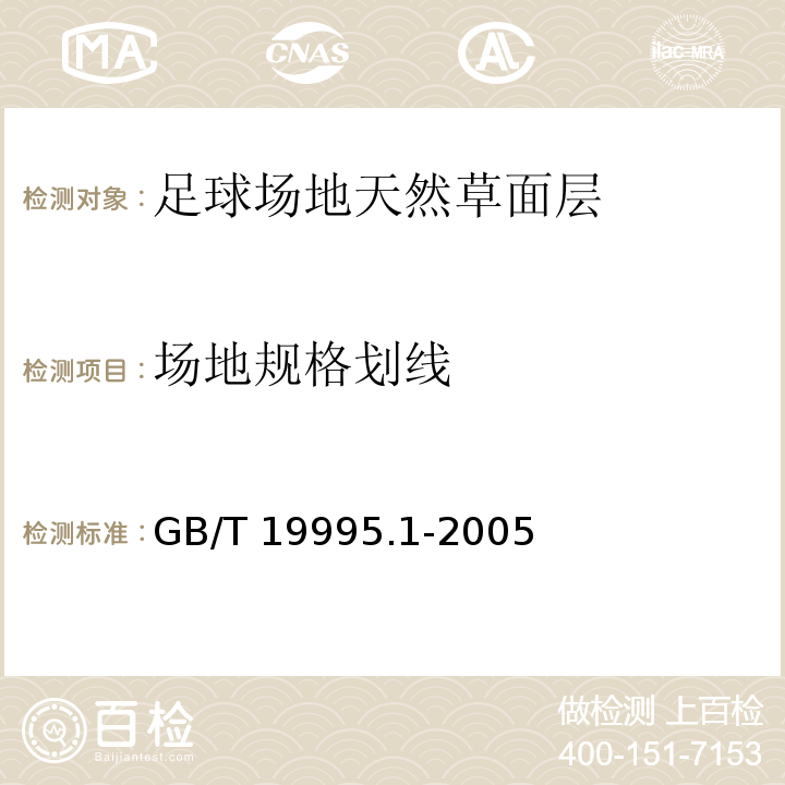 场地规格划线 天然材料体育场地使用要求及检验方法 第1部分：足球场地天然草面层 GB/T 19995.1-2005