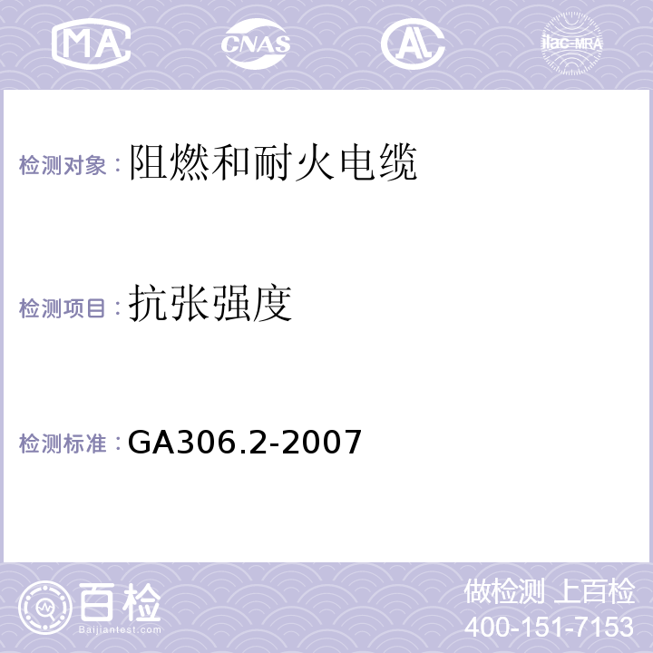 抗张强度 阻燃和耐火电缆塑料绝缘阻燃剂耐火电缆分级和要求第2部分：耐火电缆 GA306.2-2007