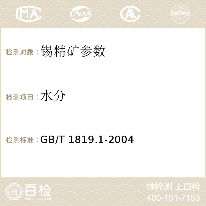 水分 錫精礦中水分量的測定-稱量法 GB/T 1819.1-2004
