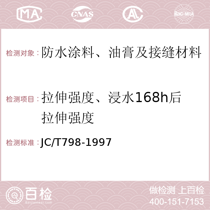 拉伸强度、浸水168h后拉伸强度 聚氯乙烯建筑防水接缝材料 JC/T798-1997