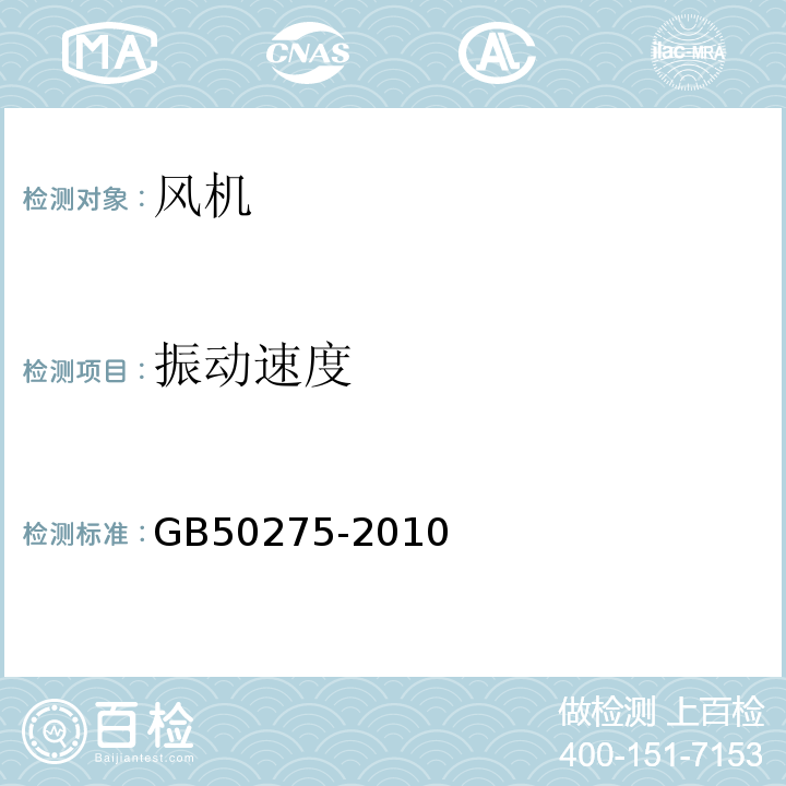 振动速度 风机、压缩机、泵安装工程施工及验收规范 GB50275-2010