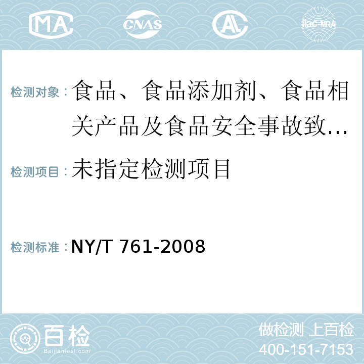 蔬菜和水果中有机磷、有机氯、拟除虫菊酯和氨基甲酸酯类农药多残留的测定NY/T 761-2008 