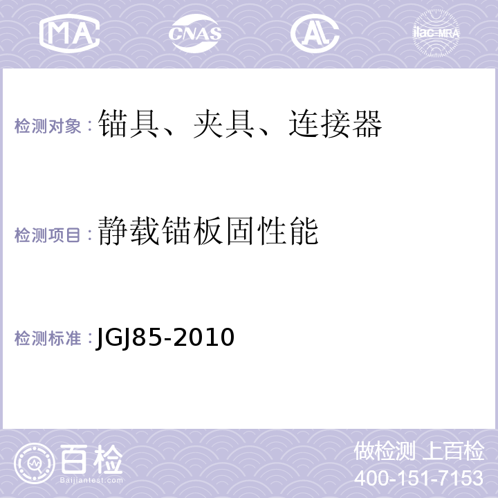 静载锚板固性能 预应力筋用锚具、夹具和连接器应用技术规程 JGJ85-2010
