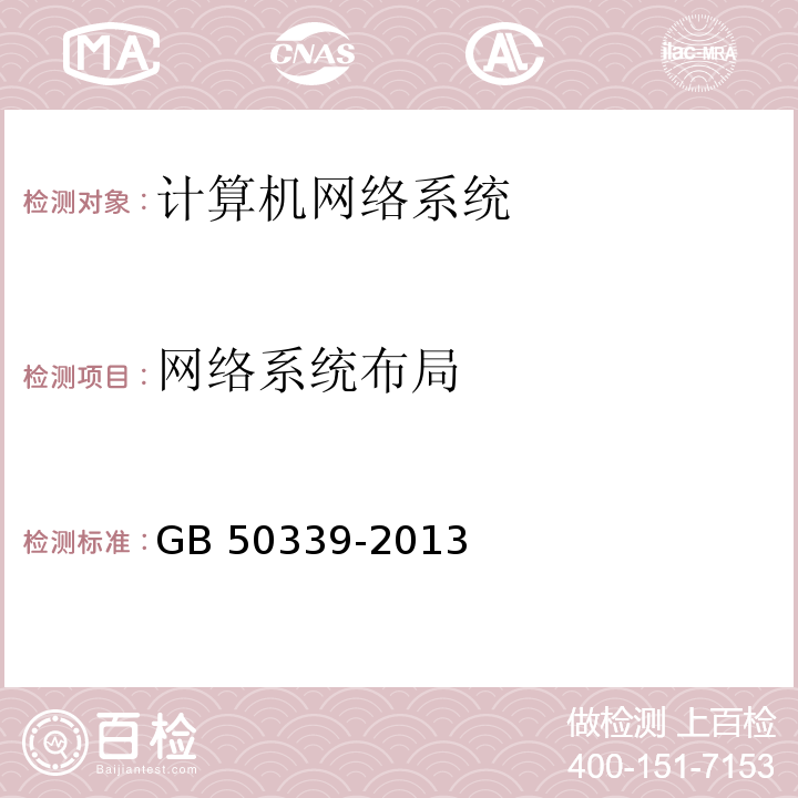 网络系统布局 智能建筑工程检测规程 CECS 182：2005 智能建筑工程质量验收规范 GB 50339-2013