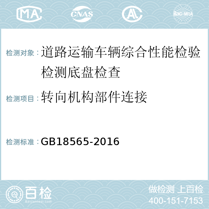 转向机构部件连接 道路运输车辆综合性能要求和检验方法 GB18565-2016