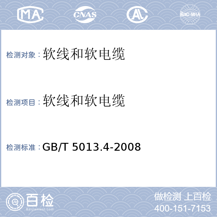 软线和软电缆 额定电压450/750V及以下橡皮绝缘电缆 第4部分：软线和软电缆GB/T 5013.4-2008