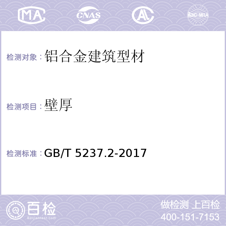 壁厚 铝合金建筑型材 第2部分 阳极氧化型材 GB/T 5237.2-2017