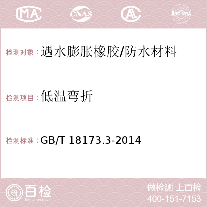 低温弯折 高分子防水材料 第3部分：遇水膨胀橡胶 （附录C）/GB/T 18173.3-2014