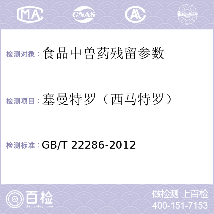 塞曼特罗（西马特罗） 动物源性食品中多种β-受体激动剂残留量的测定 液相色谱串联质谱法GB/T 22286-2012