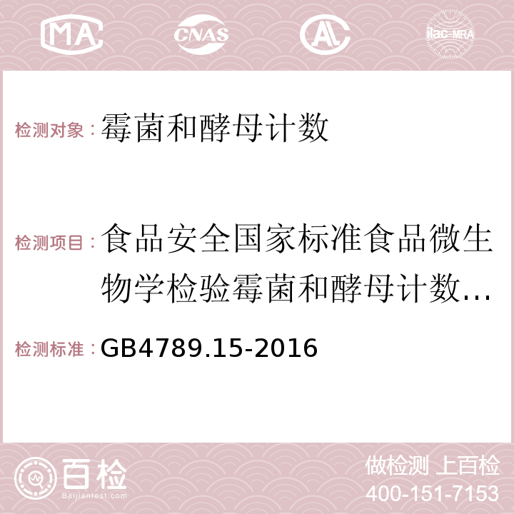 食品安全国家标准食品微生物学检验霉菌和酵母计数GB4789.15-2010 食品安全国家标准食品微生物学检验霉菌和酵母计数GB4789.15-2016